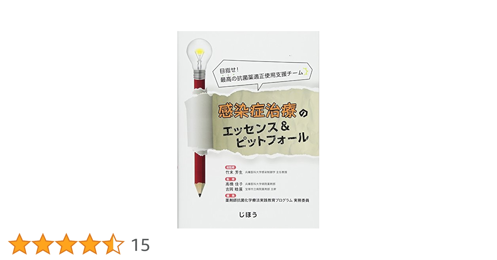 麻酔・集中治療医のための抗菌薬使用と感染対策 [単行本] 竹末 芳生 麻酔・集中治療医のための抗菌薬使用と感染対策 - メルカリ